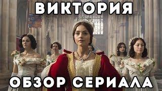 ОБЗОР СЕРИАЛА "ВИКТОРИЯ" || "VICTORIA" REVIEW
