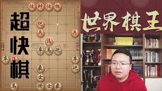 郑惟桐：今天下五分钟超快棋，遇见的都是高手啊