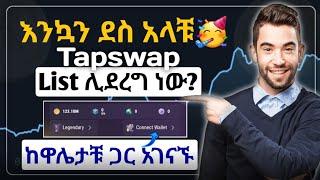 🪙አሁኑኑ ከዋሌታቹ ጋር አገናኙ || Tapswap Listed date || tapswap update || how to connect wallet