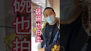 国内的拍卖，残官窑