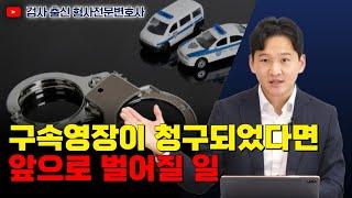 구속영장이 청구되었다면 앞으로 벌어질 일 ｜검사 출신 형사전문변호사 용성호