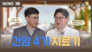 [차터뷰 시즌2] 3회. 간암 4기 환자와 분당차병원 혈액종양내과 전홍재 교수의 면역 항암치료 이야기