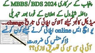 UHS GOVT MBBS BDS 2024 ONLINE ADMISSION DATE AGAIN CHANGED | DOCUMENTS REQUIRED | IBCC VERIFICATION