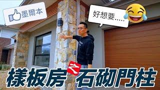 澳洲看房｜墨爾本 Point Cook 買地建房！