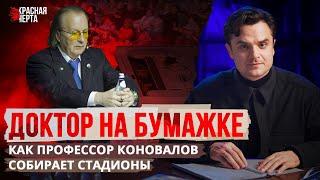 «Доктор, учитель и спаситель». Как Сергей Коновалов обрел тысячи одержимых последователей