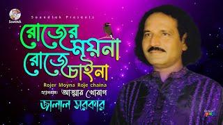 Jalal Sarkar - Rojer Mayna Roje Chaina | রোজের মায়না রোজে চায়না | Vab Boithoki Gaan | Soundtek