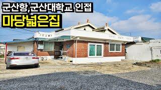 군산항 군산대학교 가까운 위치 단독주택 매매 전라북도 군산시 산북동[백제부동산 본점 전북 군산]