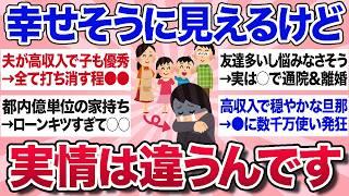 【有益スレ】幸せそうに見えるけど…実情はこうだよってことを教えてww【ガルちゃんまとめ】