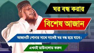 যে আজান প্লে করার সাথে সাথেই ঘরে থাকা দুষ্ট জীন শয়তান পালিয়ে যাবে।