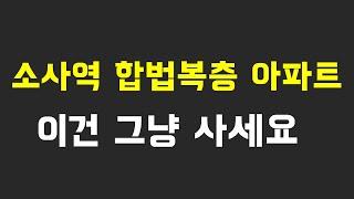 부천신축아파트 복층 방4욕실3개 소사본동 테라스 3개 소사역 5분 더센트럴아파트 전망 끝내줍니다!!