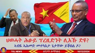 ህወሓት ንፕረዚድንት ሕፁይ ናብ ኣብዪ ኣይላኣኽን፣ ኣብዪ ኣሕመድ መተካእታ ጌታቸው ይቕበል ዶ? ንእንዳ ቦቆስ ገንዘብ ዝመፀሉ ዘሎ ሕቡእ ቻነል 10/12/2024