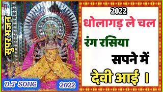 देवी मां भजन धौलागढ़ ले चल रंग रसिया सुपने में देवी आई !! गायक वन्शो गुर्जर !! सत्तो गुर्जर