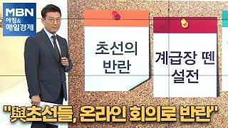 신문브리핑1 "與초선들, 온라인 회의로 반란"외 주요기사[아침&매일경제]