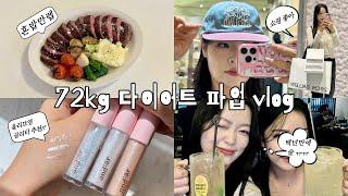 72kg 다이어트 파업 VLOG (속마음, 반차는 좋은 것, 돼지갈비 만들기, 앤디얼 올리브영글리터 추천!, 후쿠오카 여행 준비 쇼핑️, 백년만에 서울에서 술)