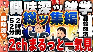 【2ch興味深い雑学スレ】総集編！明日誰かに話したくなる有益で無駄な豆知識がつく2chネタまとめ【作業用】 [ ゆっくり解説 ]