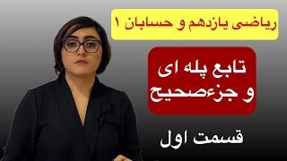 ریاضی یازدهم تجربی ، حسابان ۱، تابع پله ای و جزصحیح