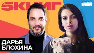 ДАРЬЯ БЛОХИНА про счастье, безответную любовь и Стефана Цвейга | 5 книг