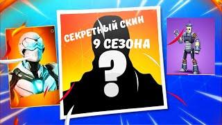  СЛИВ СЕКРЕТНОГО СКИНА 9 СЕЗОНА!!! КАКИМ БУДЕТ СЕКРЕТНЫЙ СКИН 9 СЕЗОНА!!