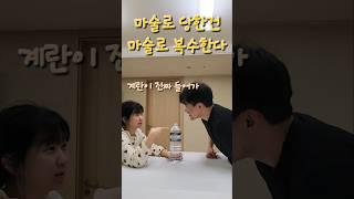 계란으로 바위치는 마술 #부부 #일상 #유머 #사회인야구 #서울대 #공부