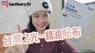 【天然萬能的精油貼布】台灣之光-從頭到腳的小毛病都可以幫你舒緩