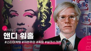 앤디 워홀의 세계관을 이해하는 5가지 키워드 | 현대미술 역사