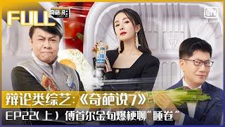 【EP22-1】傅首尔金句爆梗聊“睡卷” 小鹿冉高鸣“大打出手”场面一度混乱 | 奇葩说 EP22 上 | I CAN I BB S7 | iQiyi综艺