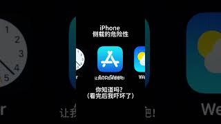 iPhone 侧载的危险性，你知道吗？（看完后我吓坏了）1