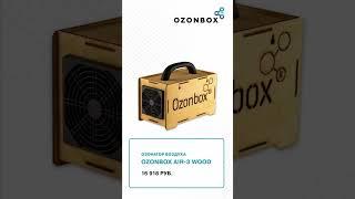 Озонаторы воздуха OZONBOX