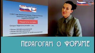 Педагогам о Форуме "Педагоги России"