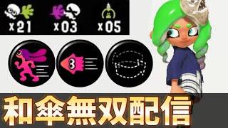 強化後ライマで和傘無双が止まらない！【スプラトゥーン3】【24式張替傘】