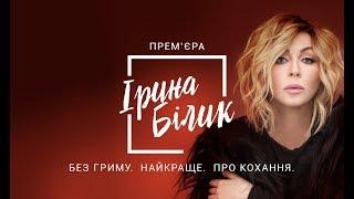 Iryna Bilyk. Live concert