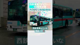 西鉄電車みたいな西鉄バス⁉️【#西鉄バス】『西鉄電車アイスグリーン50周年企画』アイスグリーンラッピングバス①◉桧4927（2025.6.13 薬院大通）