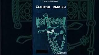 8-бөлүм Төлөгөн Касымбеков "Сынган кылыч".