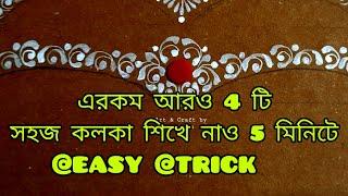 4 EASY BRIDAL KOLKA DESIGN || SIMPLE KOLKA || ART & CRAFT BY SRIPARNA