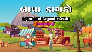 બાપા કાગડો | Bapa Kagdo | Gijubhai Badheka Ni Balvarta | Gujarati Varta | Story in Gujarati