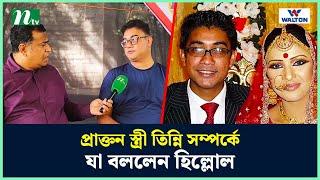 প্রাক্তন স্ত্রী তিন্নি সম্পর্কে যা বললেন হিল্লোল | Adnan Faruque Hillol| NTV Shows