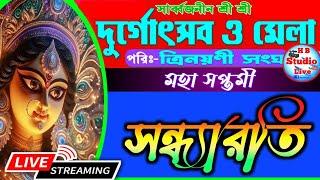 সন্ধ্যারতি/ সার্বজনীন  দুর্গোৎসব ও মেলা ২০২৪ /পরি:-ত্রিনয়নী সংঘ /২য় দিন / HB_Studio_Live