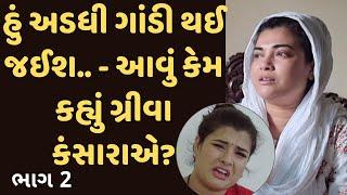 Mangu પોતાના પતિ વિશે કરે છે ચોંકાવનારી વાત | Greeva Kansara Interview | Part 2 | #JituMangu