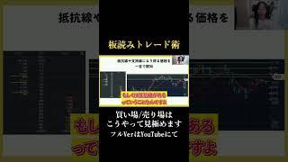 【板読みトレード術】買い場/売り場はこうやって見極めます