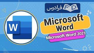 آموزش ورد Microsoft Word 2021