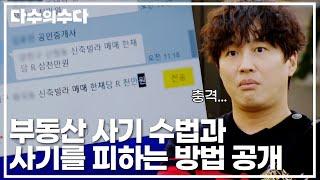 신혼부부 필수 시청 변호사가 알려주는 부동산 사기 수법과 사기를 피하는 방법!｜다수의 수다｜JTBC 20211126 방송