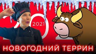 Меню на новый год 2021 - ТЕРРИН | #новыйгод2021 #рецептынановыйгод2021