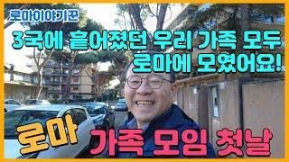 3국에 흩어졌던 우리 가족 모두 로마에 모였어요! ; 로마, 가족 모임 첫날