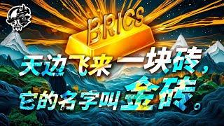 第461期：金装峰会，敲响霸权丧钟。｜【岩论】