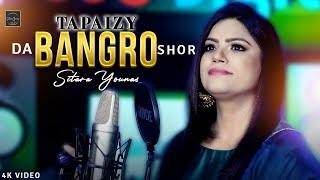 Da Bangro Shor ️ | Sitara Younas | Tapaizy Tappy | Pashto New Song 2024 | Official Music Video