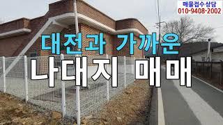 대전에서 가까운 국방대부근 신양리 나대지 매매/충남 논산토지매매/논산토지매매/논산연산토지매매/논산싼임야매매/논산전원주택지매매