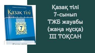 Қазақ тілі 7-сынып ТЖБ жауабы 3-тоқсан #тжбжауабы #бжбжауабы #бжбтжбжауаптары #бжбтжб #тжб7сынып