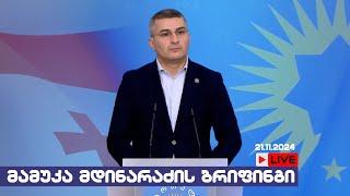 მამუკა მდინარაძის ბრიფინგი / 21.11.2024 /LIVESTREAM