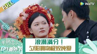 【ENG】1期番外下：浪漫滿分！男女夕陽擁吻極致純愛！ 《半熟戀人 第四季》Love Actually S4