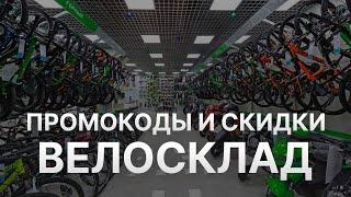 Промокод Велосклад: Купон Velosklad 1000 рублей - Скидка Velosklad 2024